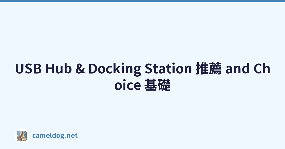 USB Hub & Docking Station 推薦 and Choice 基礎