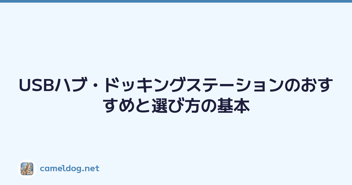 USBハブ・ドッキングステーションのおすすめと選び方の基本